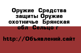 Оружие. Средства защиты Оружие охотничье. Брянская обл.,Сельцо г.